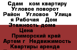 Сдам 2 ком квартиру Угловое-поворот › Район ­ Угловое › Улица ­ 2-я Рабочая › Дом ­ 111 › Этажность дома ­ 5 › Цена ­ 20 000 - Приморский край, Артем г. Недвижимость » Квартиры аренда   . Приморский край,Артем г.